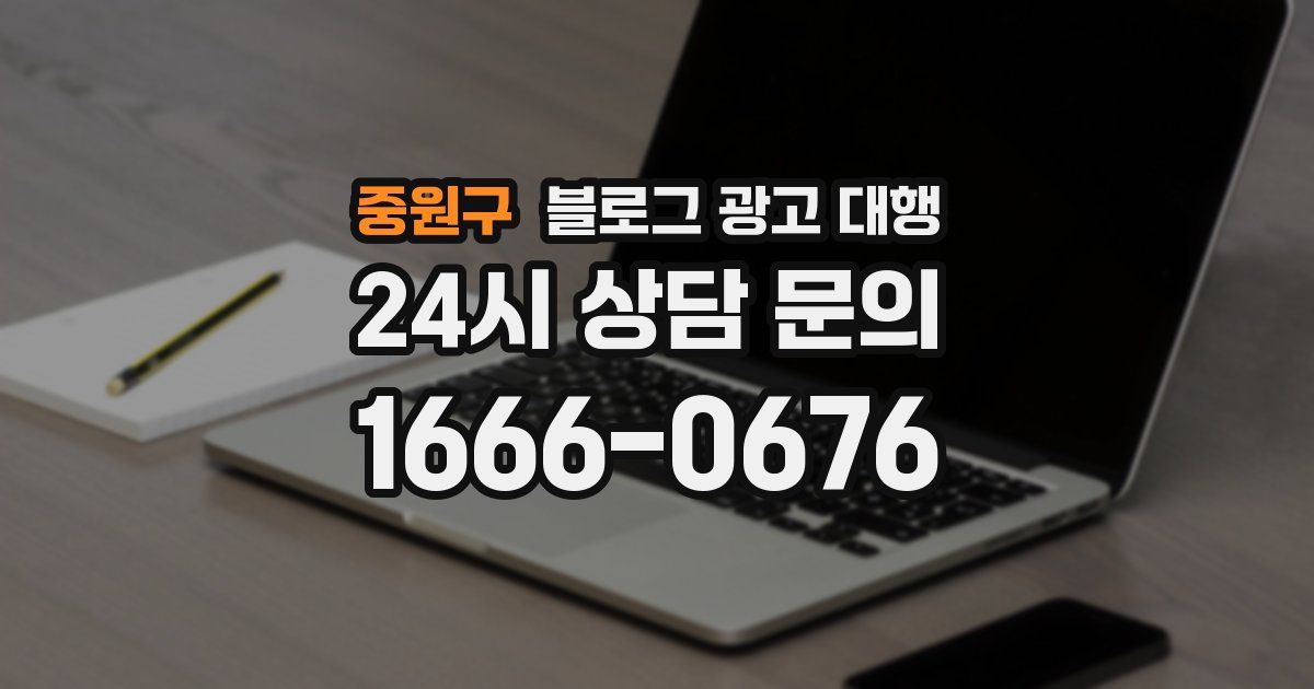 중원구 블로그 광고 대행