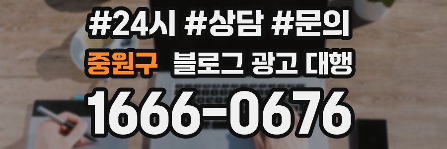 중원구 블로그 광고 대행