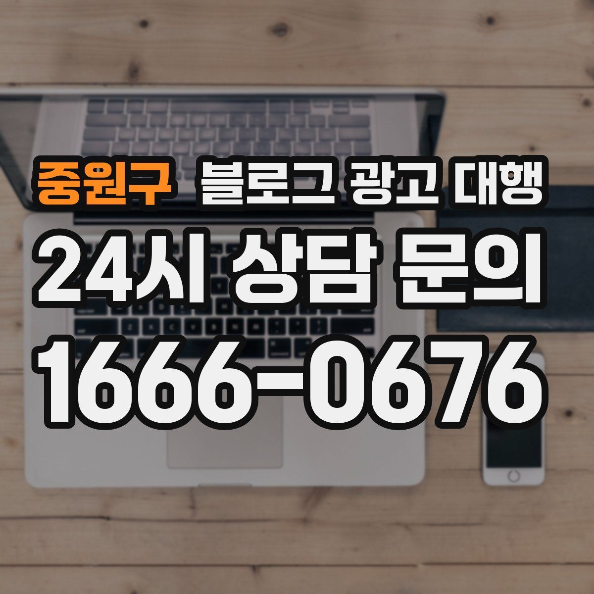 중원구 블로그 광고 대행