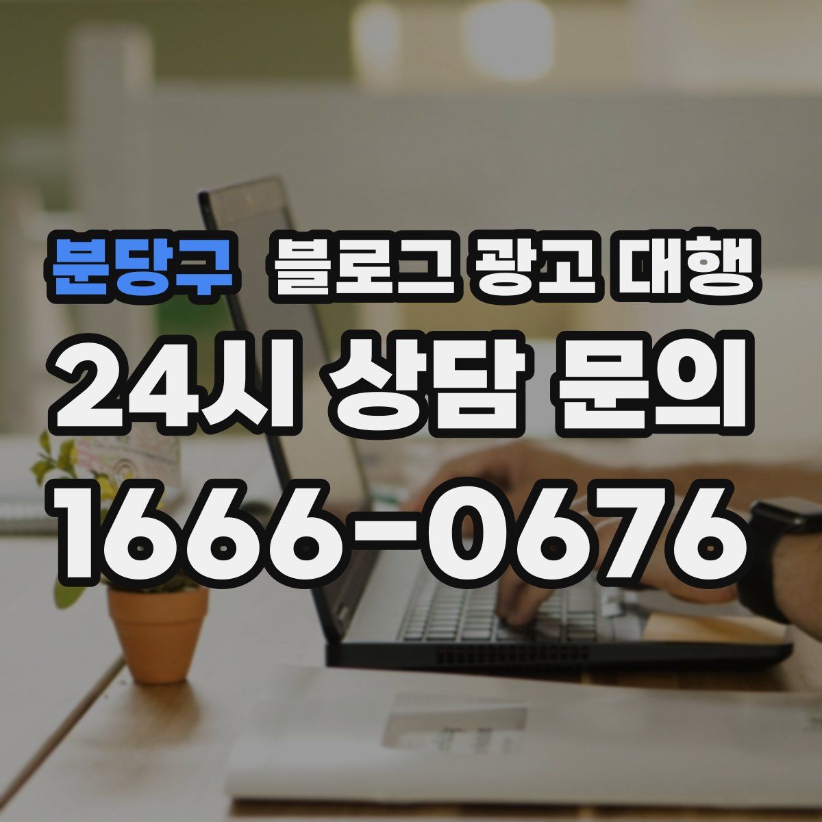 분당구 블로그 광고 대행