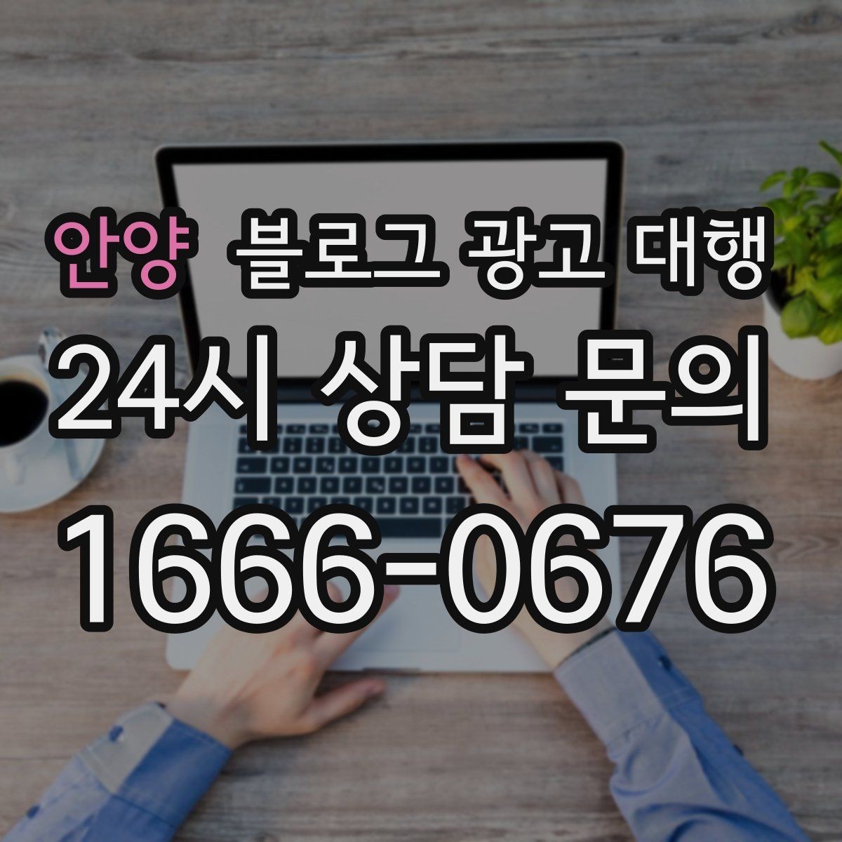 안양 블로그 광고 대행 맡길 때 참고할 운영 사례