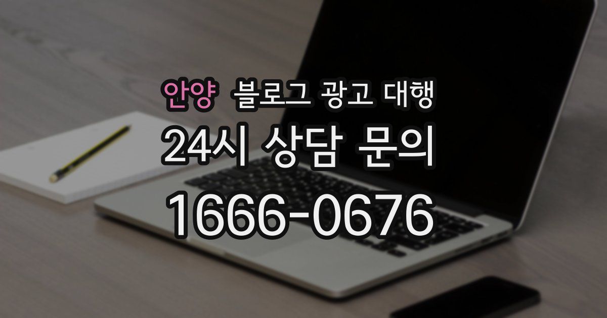 안양 블로그 광고 대행