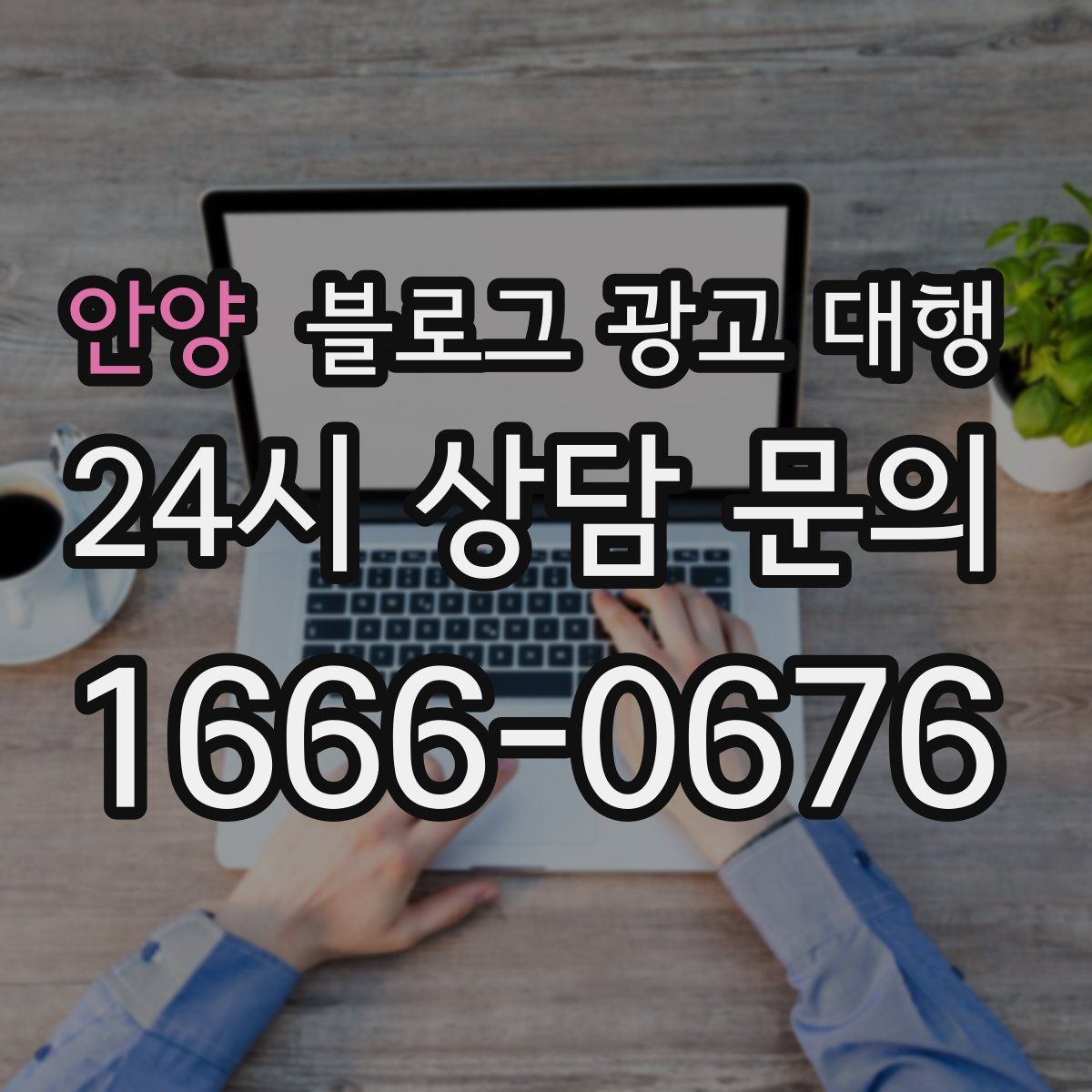 안양 블로그 광고 대행