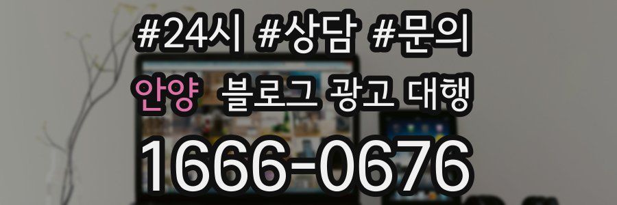 안양 블로그 광고 대행