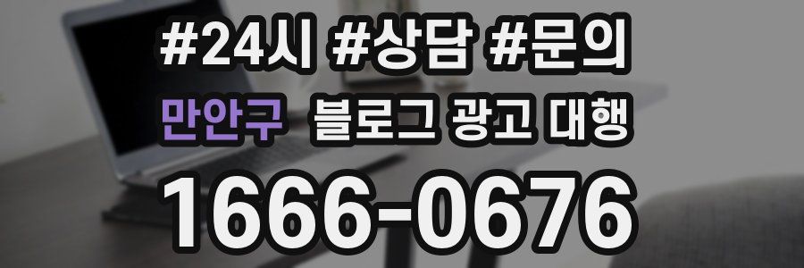 만안구 블로그 광고 대행