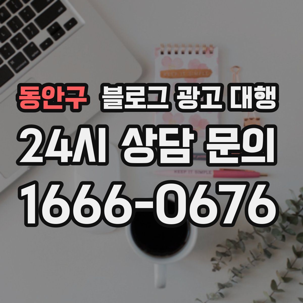 동안구 블로그 광고 대행