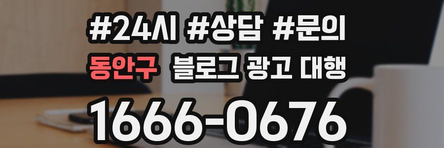 동안구 블로그 광고 대행