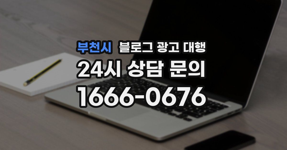 부천시 블로그 광고 대행