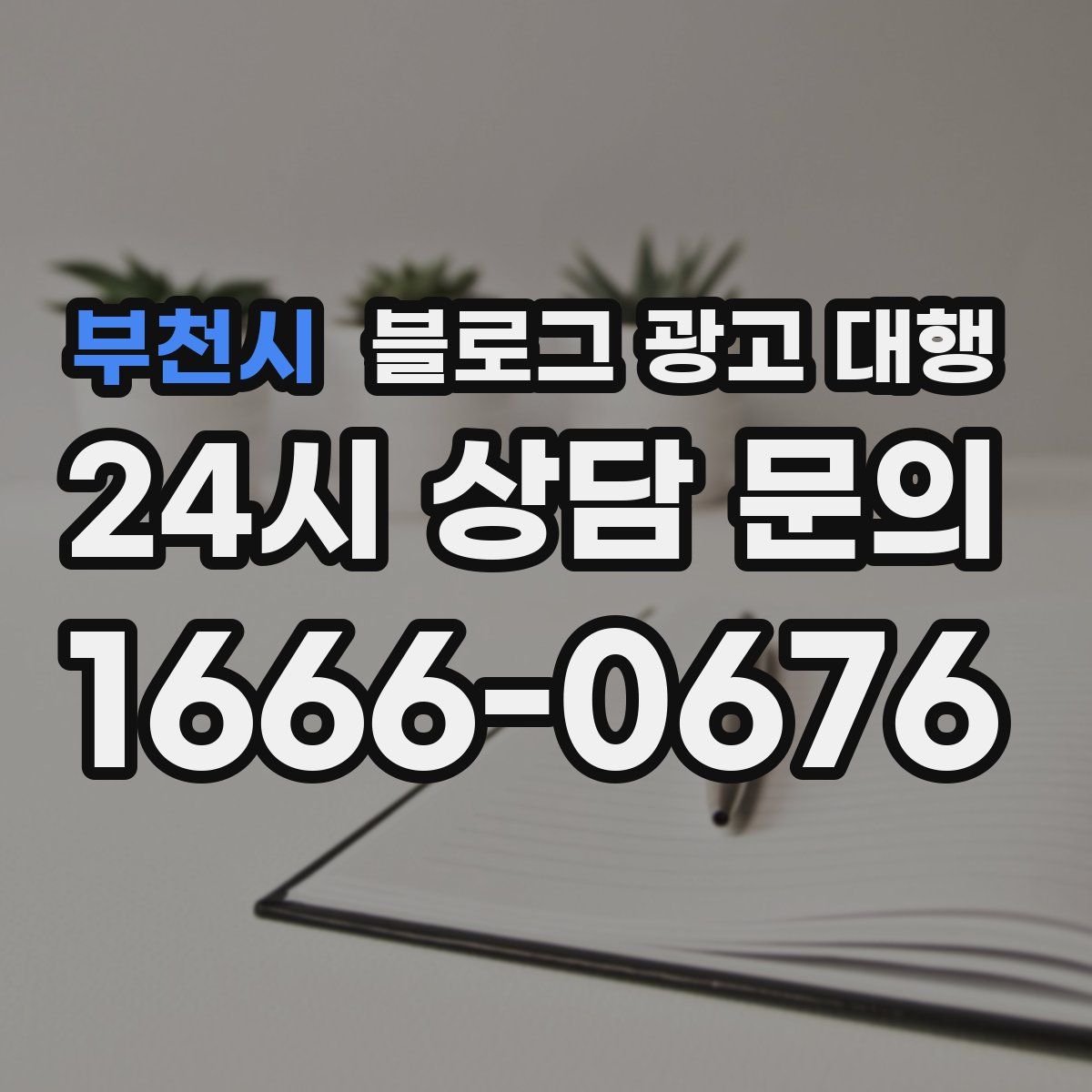 부천시 블로그 광고 대행