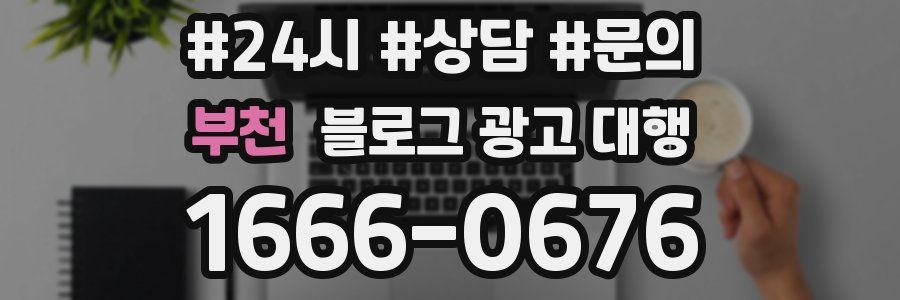 부천 블로그 광고 대행
