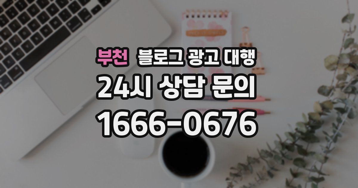 부천 블로그 광고 대행