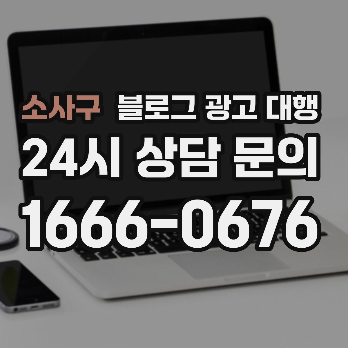 소사구 블로그 광고 대행