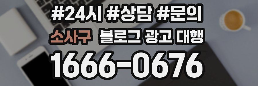 소사구 블로그 광고 대행