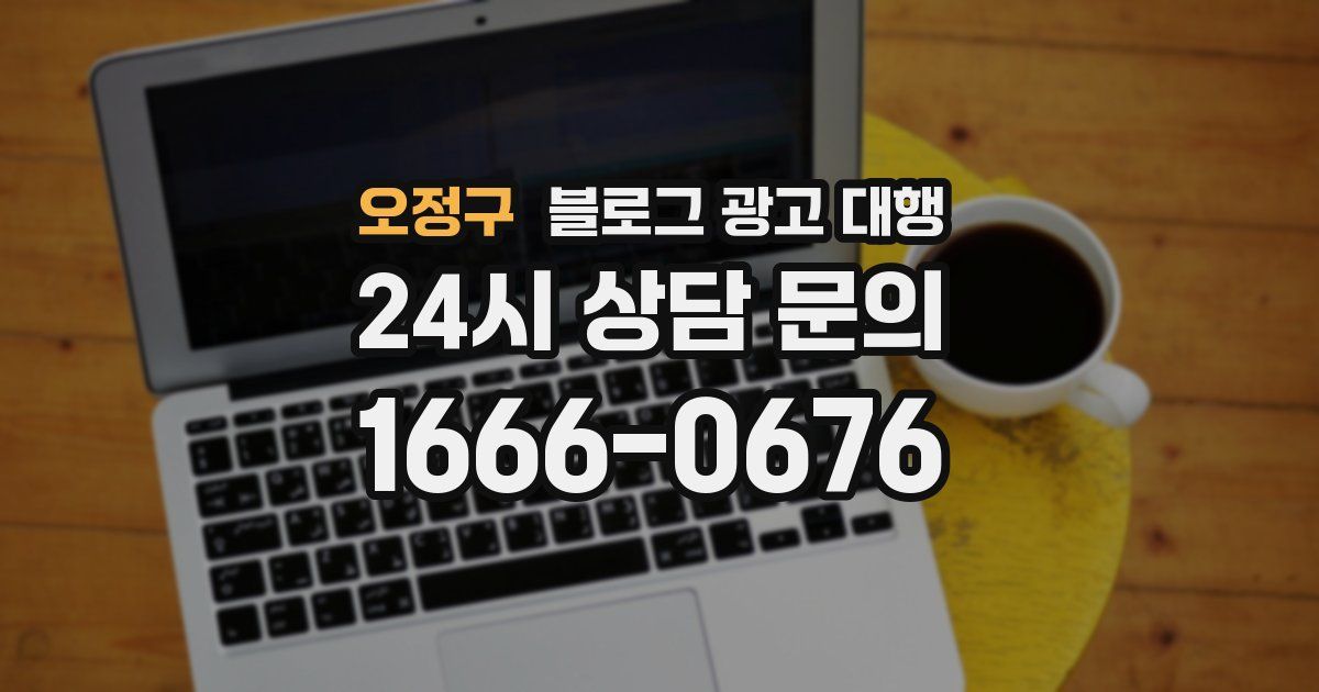 오정구 블로그 광고 대행