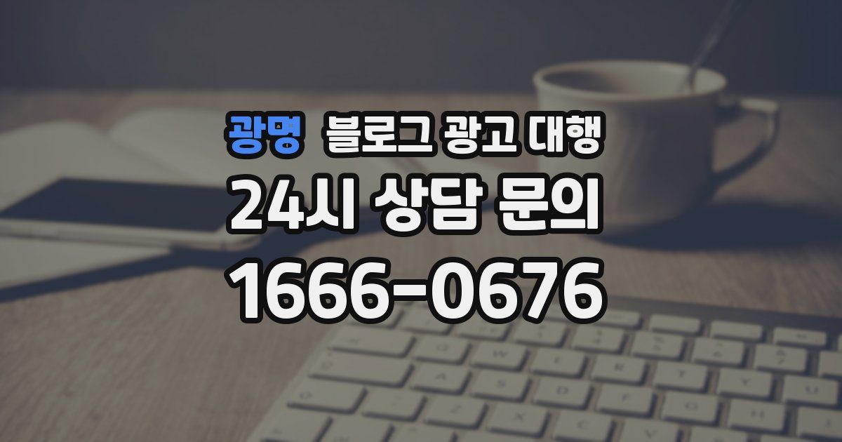광명 블로그 광고 대행