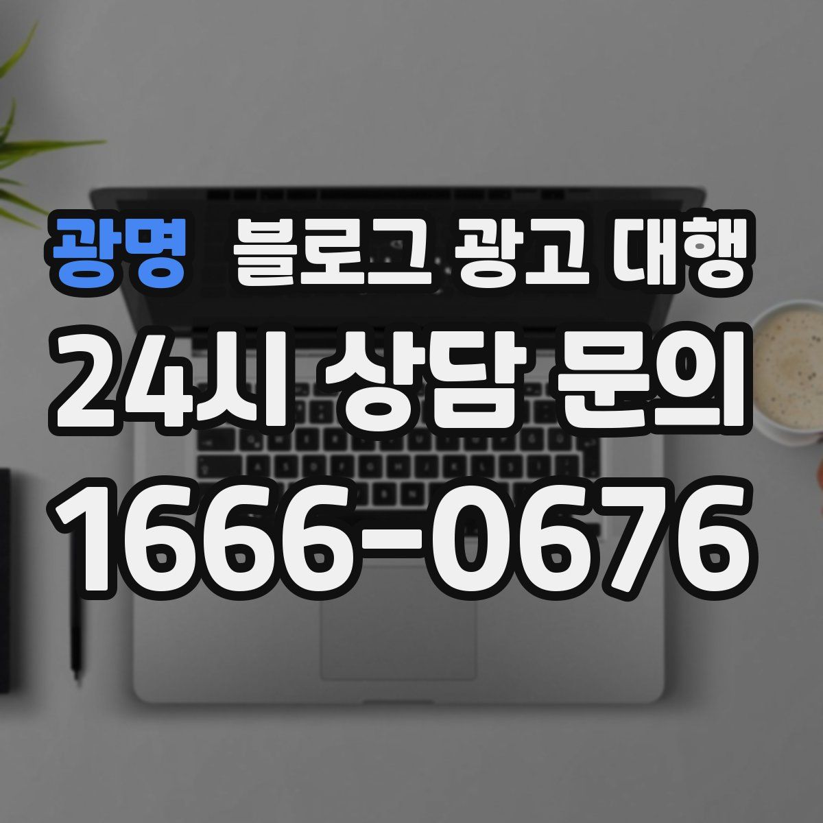 광명 블로그 광고 대행
