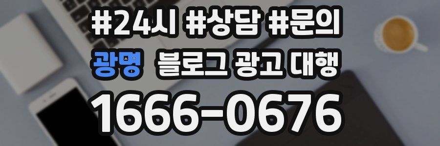 광명 블로그 광고 대행
