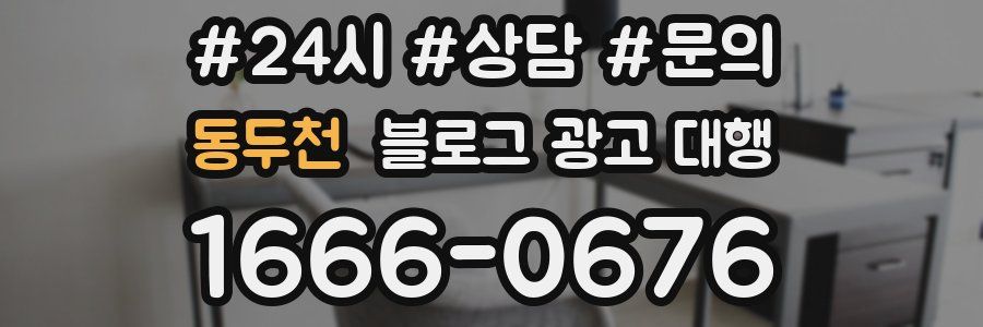 동두천 블로그 광고 대행