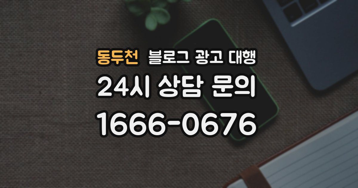 동두천 블로그 광고 대행
