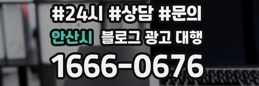 안산시 블로그 광고 대행