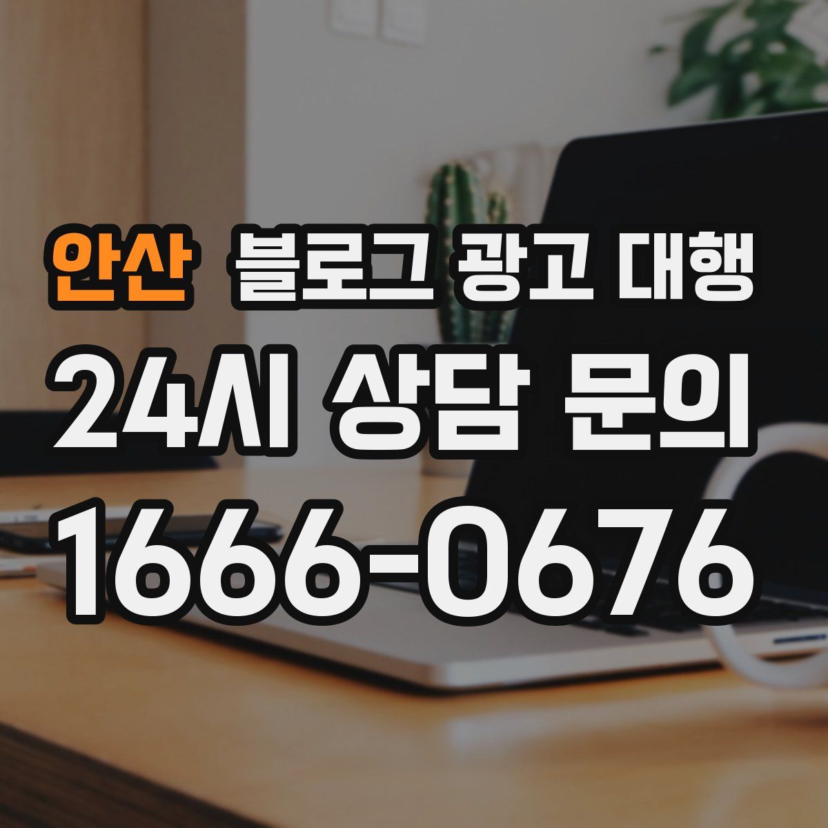 안산 블로그 광고 대행