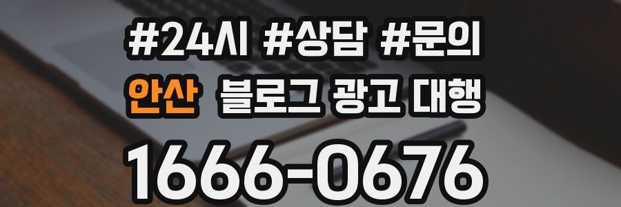 안산 블로그 광고 대행