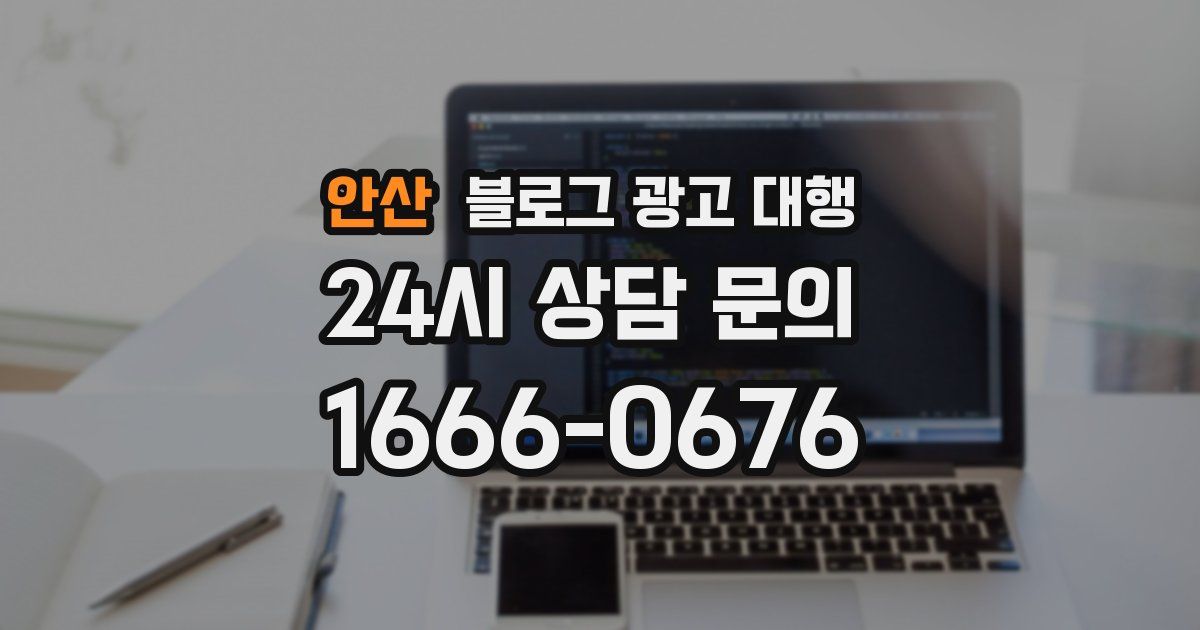 안산 블로그 광고 대행