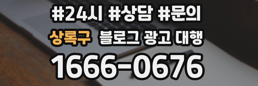 상록구 블로그 광고 대행