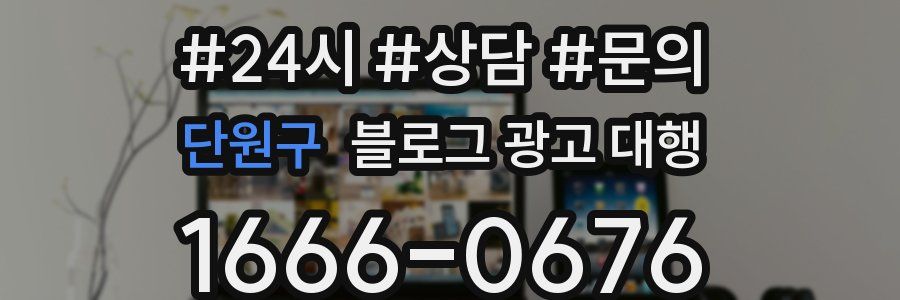단원구 블로그 광고 대행