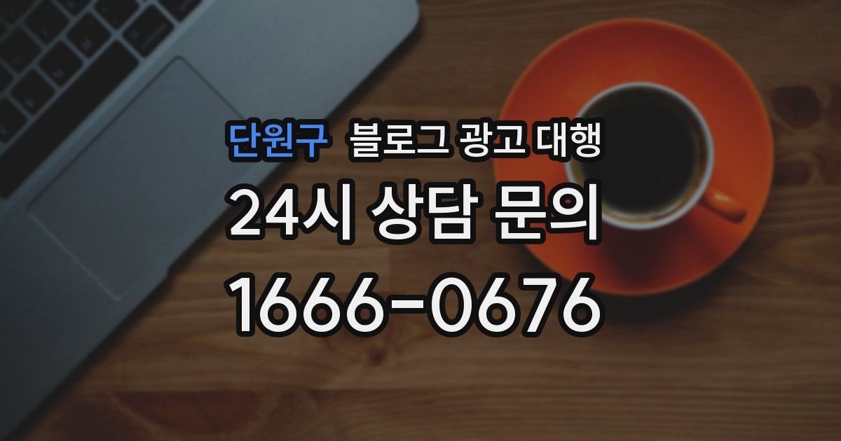 단원구 블로그 광고 대행