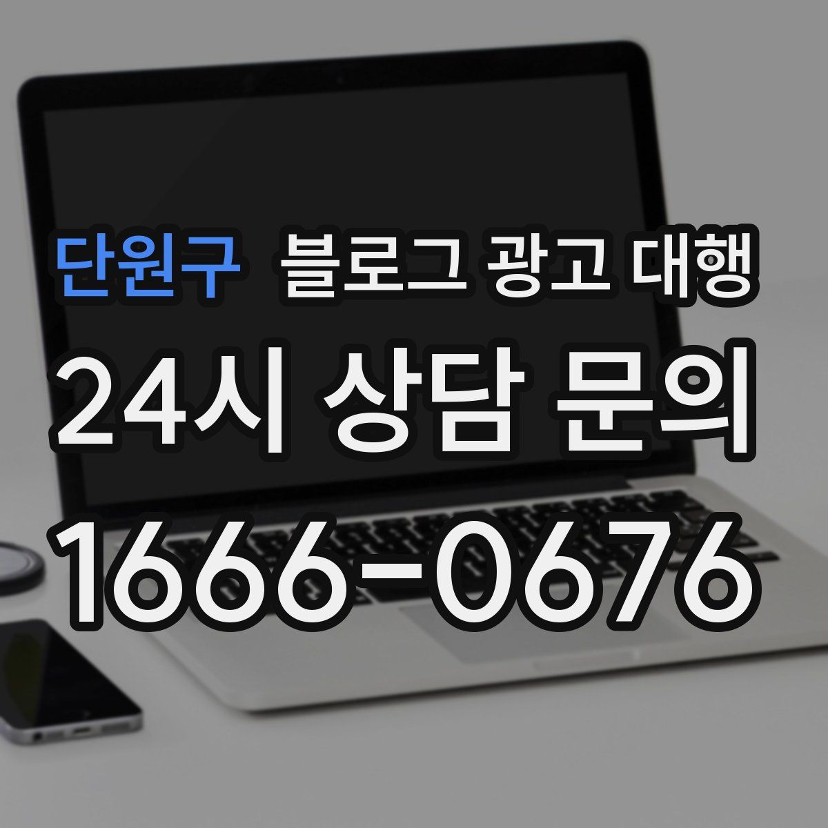 단원구 블로그 광고 대행