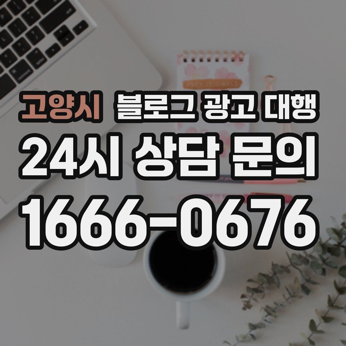 고양시 블로그 광고 대행