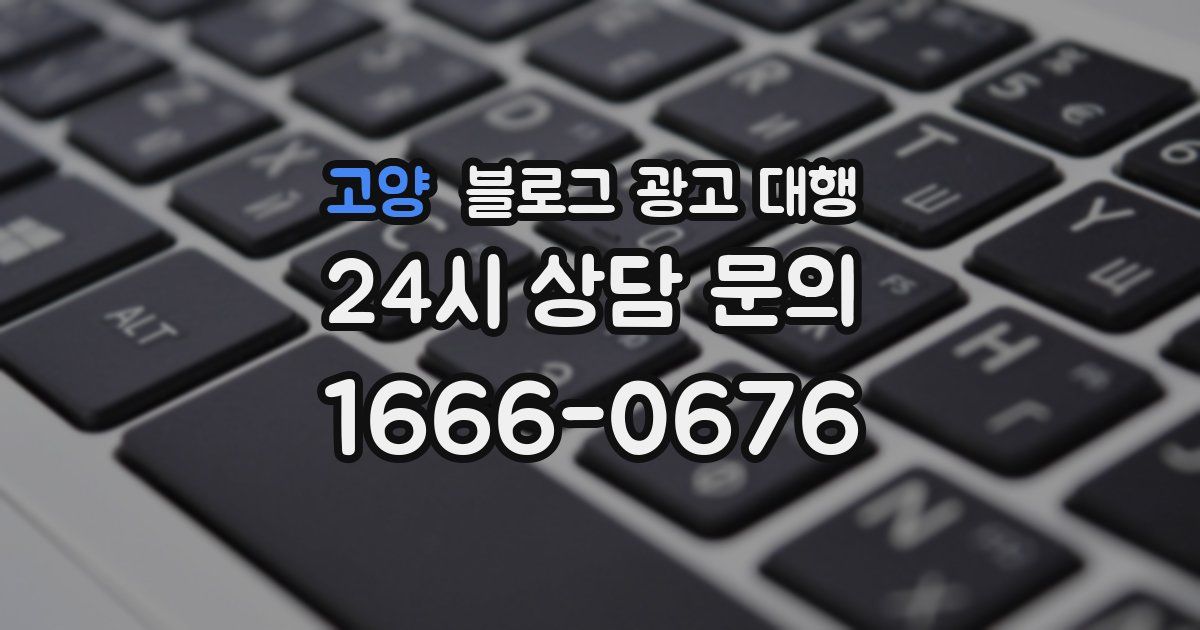 고양 블로그 광고 대행