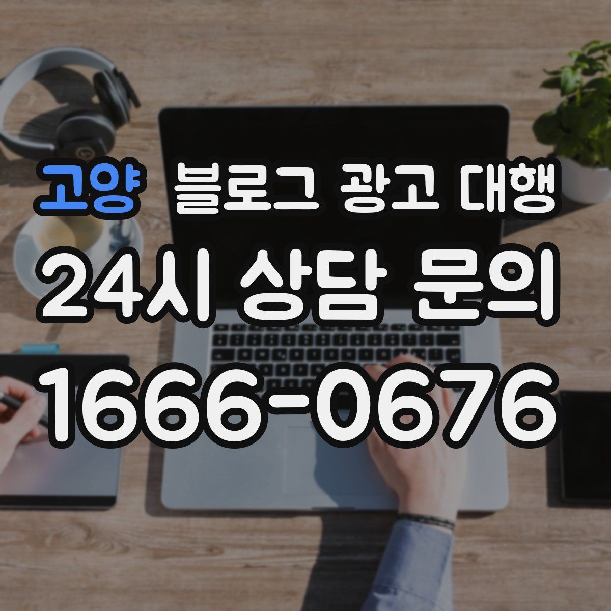 고양 블로그 광고 대행