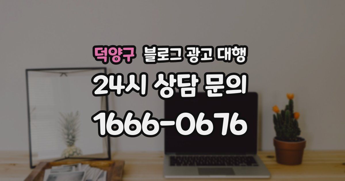 덕양구 블로그 광고 대행