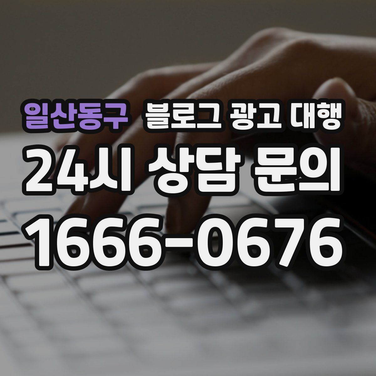 일산동구 블로그 광고 대행
