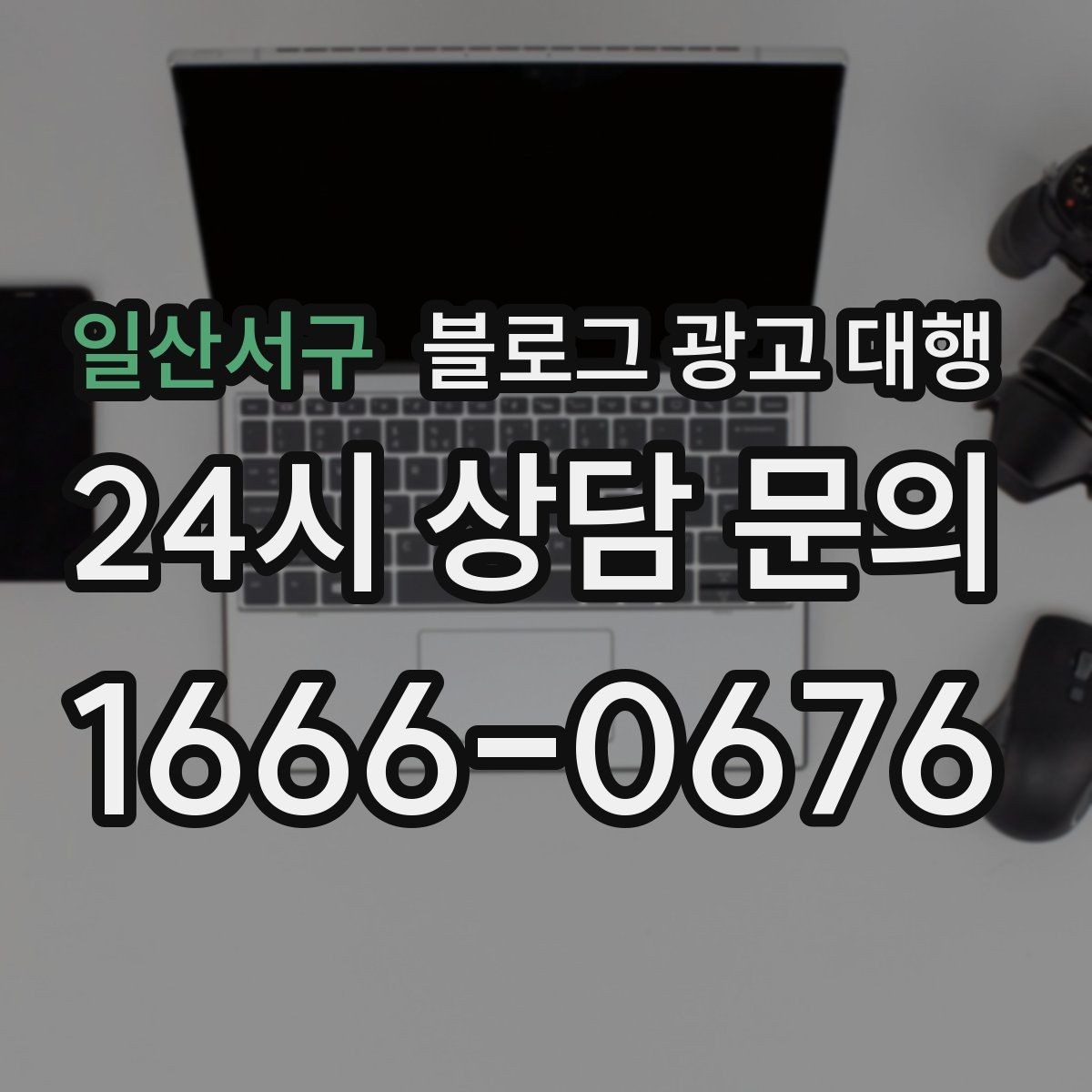 일산서구 블로그 광고 대행 준비 서류와 자료 정리법