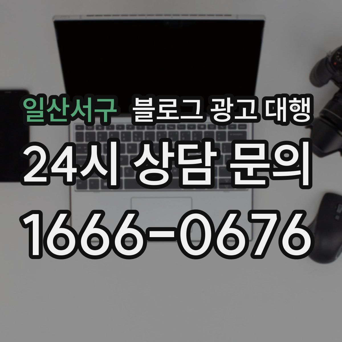 일산서구 블로그 광고 대행