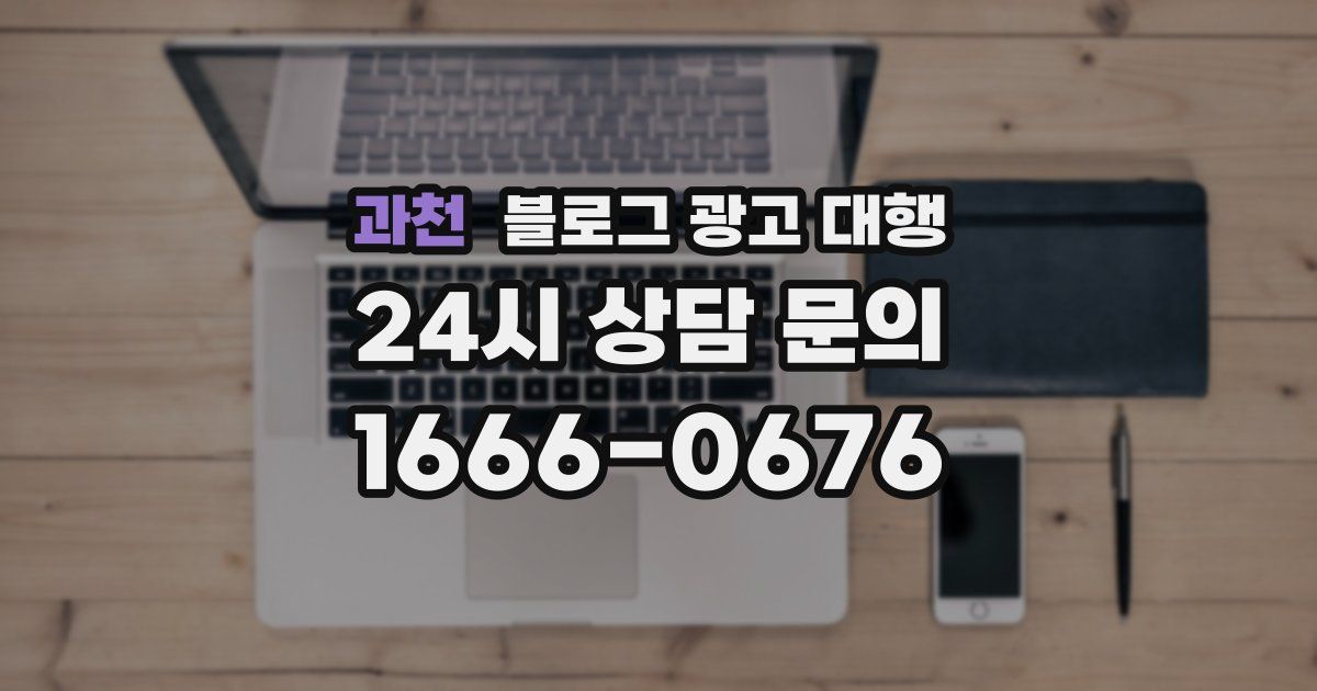 과천 블로그 광고 대행