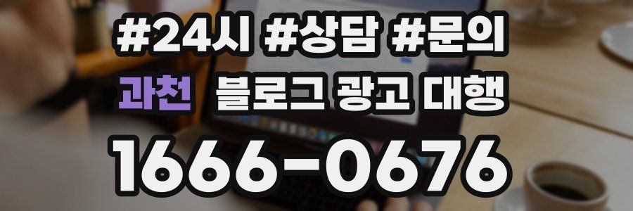 과천 블로그 광고 대행