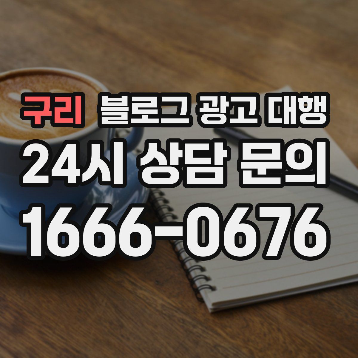 구리 블로그 광고 대행