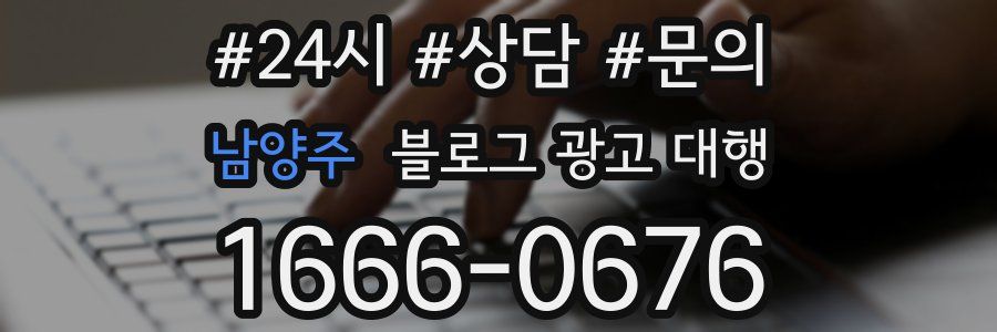 남양주 블로그 광고 대행