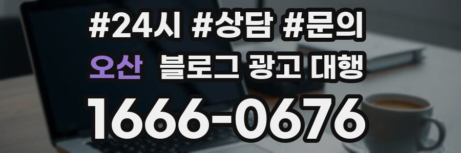 오산 블로그 광고 대행