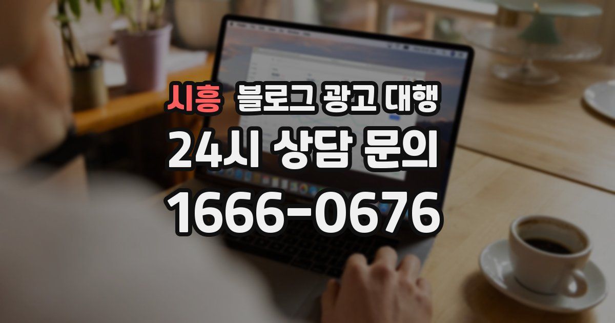시흥 블로그 광고 대행