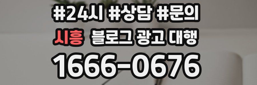 시흥 블로그 광고 대행