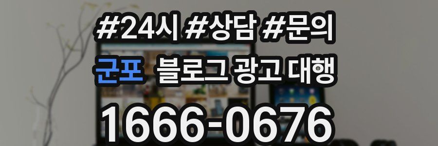 군포 블로그 광고 대행