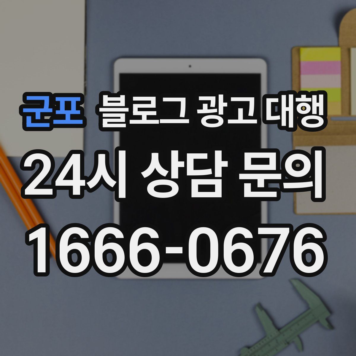 군포 블로그 광고 대행