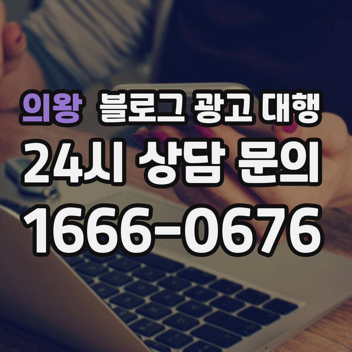 의왕 블로그 광고 대행