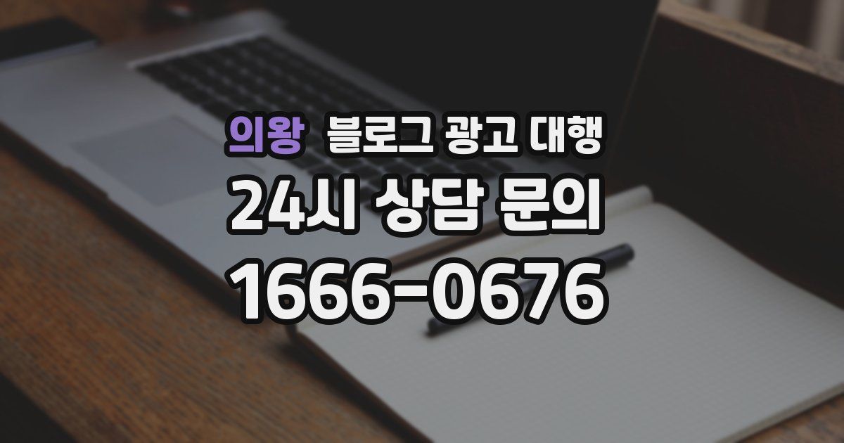 의왕 블로그 광고 대행