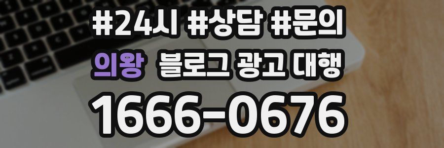 의왕 블로그 광고 대행